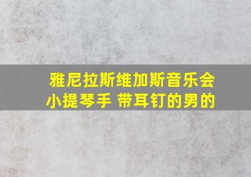 雅尼拉斯维加斯音乐会小提琴手 带耳钉的男的